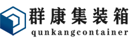 翼城集装箱 - 翼城二手集装箱 - 翼城海运集装箱 - 群康集装箱服务有限公司